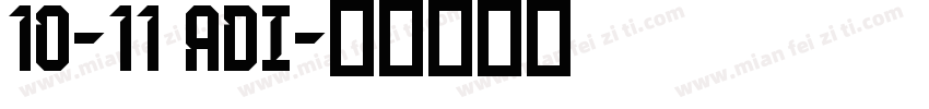 10-11 adi字体转换